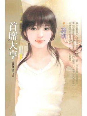 cover image of 首席大亨（首席情人三之三）